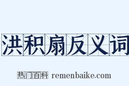 洪积扇反义词是什么意思的图片